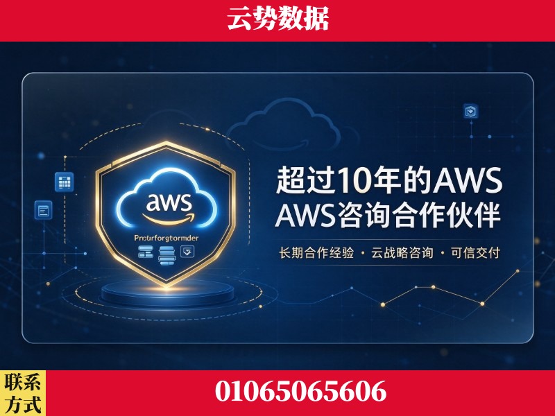 永州-超过10年的aws 咨询合作伙伴